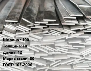 Полоса стальная 100х10 L=12 Сталь: 30 ГОСТ: 103-2006
